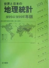 世界と日本の地理統計　２００４／２００５年版