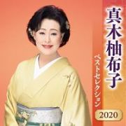 真木柚布子　ベストセレクション２０２０