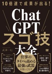 １０倍速で成果が出る！　ＣｈａｔＧＰＴスゴ技大全