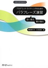 アカデミック・ライティングのためのパラフレーズ演習　上級日本語学習者対象