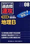 地理Ｂ　２００８