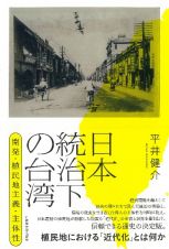 日本統治下の台湾　開発・植民地主義・主体性