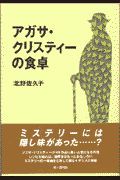 アガサ・クリスティーの食卓