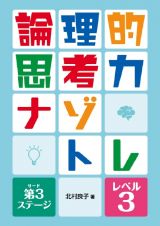 論理的思考力ナゾトレ　第３ステージ　レベル３　図書館用堅牢製本