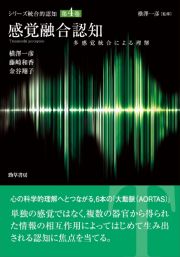 感覚融合認知　多感覚統合による理解