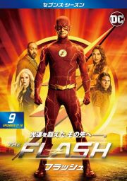 ＴＨＥ　ＦＬＡＳＨ／フラッシュ　＜セブンス・シーズン＞Ｖｏｌ．９