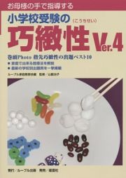 お母様の手で指導する小学校受験の巧緻性　Ｖｅｒ．４