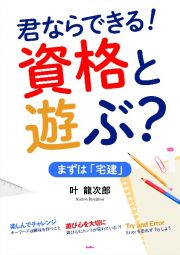 君ならできる！資格と遊ぶ？　まずは「宅建」