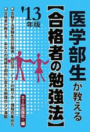 医学部生が教える〈合格者の勉強法〉　２０１３