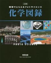 視覚でとらえるフォトサイエンス　化学図録＜三訂版＞