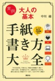 実例大人の基本　手紙書き方大全