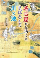 名古屋から消えたまぼろしの川と池