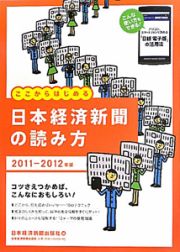 日本経済新聞の読み方　２０１１－２０１２