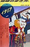 地球の歩き方　イタリア　２４（２０００～２００１年版）