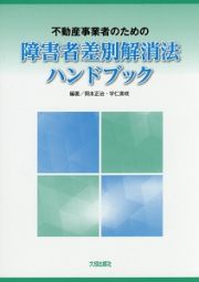 不動産事業者のための障害者差別解消法ハンドブック