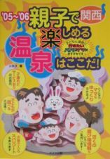 親子で楽しめる温泉はここだ！関西　２００５－２００６