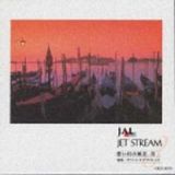 憧憬～ＩＩＩ　　ＪＡＬ　ＪＥＴ　ＳＴＲＥＡＭ