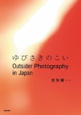 Ｏｕｔｓｉｄｅｒ　Ｐｈｏｔｏｇｒａｐｈｙ　ｉｎ　Ｊａｐａｎ　ゆびさきのこい