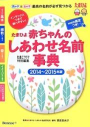 たまひよ　赤ちゃんのしあわせ名前事典　２０１４～２０１５