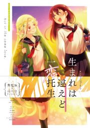 生まれは違えど一恋托生　異種族×百合アンソロジー