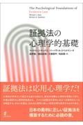 証拠法の心理学的基礎