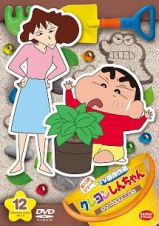 クレヨンしんちゃん　ＴＶ版傑作選　第１３期シリーズ（１２）