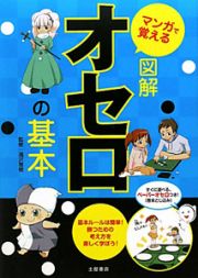 マンガで覚える　図解・オセロの基本