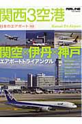 関西３空港　日本のエアポート３