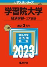 学習院大学（経済学部ーコア試験）　２０２３