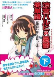 涼宮ハルヒの憂鬱で英単語が面白いほど身につく本（下）