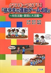 クラスを一つにする！『低学年の運動ゲーム４８』