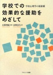 学校での効果的な援助をめざして