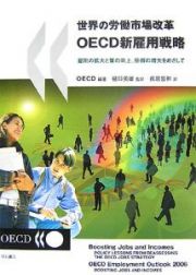 世界の労働市場改革　ＯＥＣＤ新雇用戦略