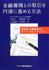 金融機関との取引を円滑に進める方法