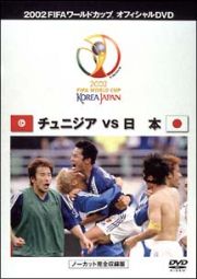 ＦＩＦＡ２００２　日本ＶＳチュニジア　～ノーカット完全収録版