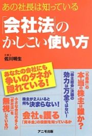 「会社法」のかしこい使い方　あなたの会社にも争いのタネが隠れている！