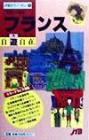 フランス自遊自在　’９９～’００