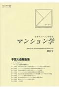 マンション学　日本マンション学会誌