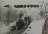 昭和４０年代の蒸気機関車写真集