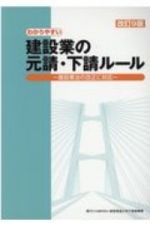 わかりやすい建設業の元請・下請ルール　建設業法の改正に対応