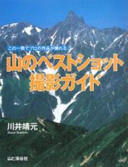 山のベストショット　撮影ガイド