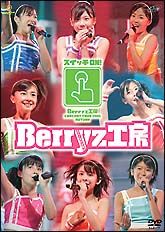 Ｂｅｒｒｙｚ工房ライブツアー２００５秋～スイッチＯＮ！～