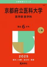 京都府立医科大学（医学部〈医学科〉）２０２５