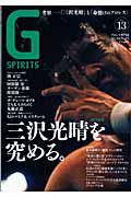 Ｇ　ＳＰＩＲＩＴＳ　特集：三沢光晴を極める。