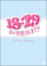 １８・２９～妻が突然１８才！？　ＤＶＤ－ＢＯＸ　２