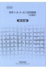 数学１・２・Ａ・Ｂ入試問題集文理系解答編　２０２０