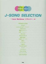 Ｊ－ＳＯＮＧ　ＳＥＬＥＣＴＩＯＮ～Ｌｏｖｅ　Ｒａｉｎｂｏｗ／リフレイン～　ほか