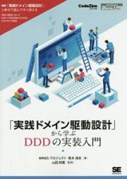 「実践ドメイン駆動設計」から学ぶＤＤＤの実装入門＜ＯＤ版＞