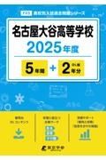 名古屋大谷高等学校　２０２５年度