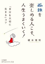 孤独を楽しめる人こそ、人生うまくいく！　「自分を大切に生きる」コツ